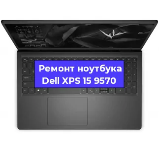 Ремонт ноутбука Dell XPS 15 9570 в Санкт-Петербурге